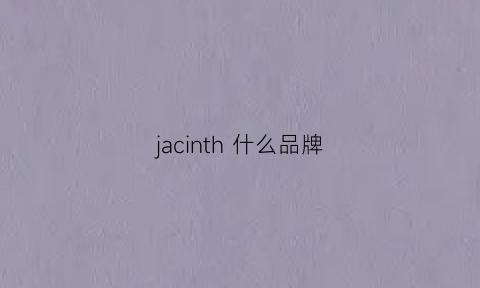 jacinth什么品牌(jacism是什么牌子)